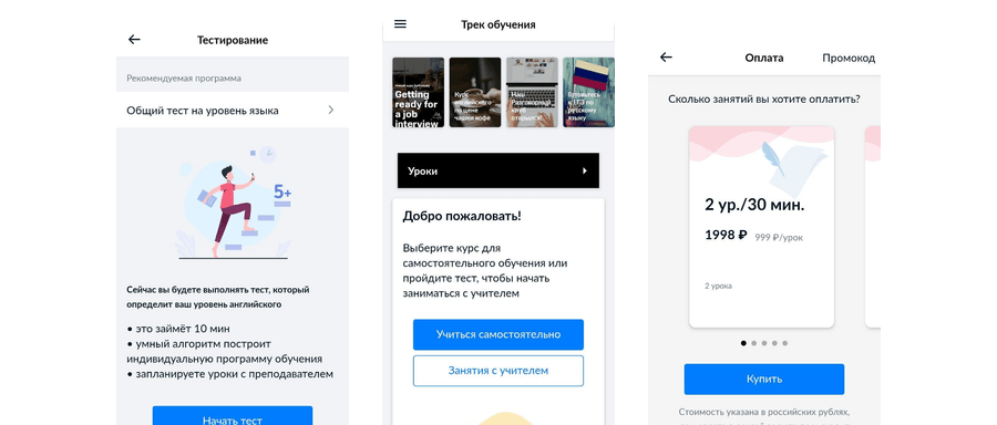 Экраны приложения: тест уровня, трек обучения и оплата